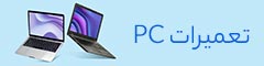 تعمیرات pc